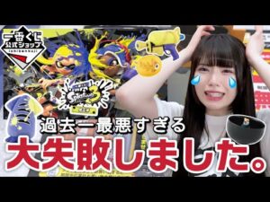【一番くじ】絶対にやってはいけない大失敗をしてしまいました。「スプラトゥーン3第三弾」