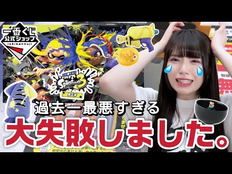 【一番くじ】絶対にやってはいけない大失敗をしてしまいました。「スプラトゥーン3第三弾」