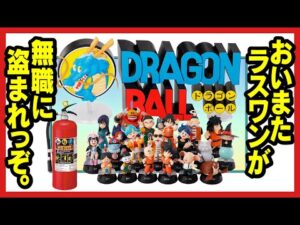【一番くじ ドラゴンボール】 ASSEMBLE COLLECTION ～孫悟空少年期編～ 最新情報で確信した。これはアカン。ポルンガみたいに窃盗起きるわ。笑 【DRAGONBALL】