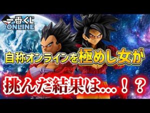 【ドラゴンボールGT 一番くじ】自称オンラインを極めし女の結末はいかに...！【一番くじONLINE】【超サイヤ人4孫悟空】【超サイヤ人4ベジータ】