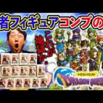 【ドラクエくじ】大散財、歴代勇者たちをコンプせよ！地獄を見ました。｜一番くじ、ふくびき所スペシャル、ドラクエ