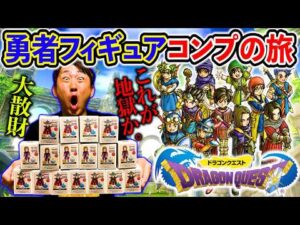 【ドラクエくじ】大散財、歴代勇者たちをコンプせよ！地獄を見ました。｜一番くじ、ふくびき所スペシャル、ドラクエ