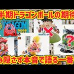 下半期の一番くじを独断と偏見で本音で語る　絶対獲得したいフィギュアは少ないかも？　ドラゴンボール　一番くじ　フィギュア　孫悟空　40周年　鳥山明　ベジータ　ラストワン　スナップコレクション