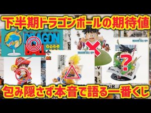 下半期の一番くじを独断と偏見で本音で語る　絶対獲得したいフィギュアは少ないかも？　ドラゴンボール　一番くじ　フィギュア　孫悟空　40周年　鳥山明　ベジータ　ラストワン　スナップコレクション