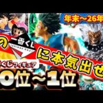 【争奪戦必至】26年版！必ずゲットしたい一番くじフィギュアベスト10 後編　ドラゴンボール　ワンピース　僕のヒーローアカデミア　フィギュア