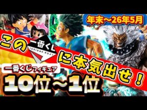 【争奪戦必至】26年版！必ずゲットしたい一番くじフィギュアベスト10 後編　ドラゴンボール　ワンピース　僕のヒーローアカデミア　フィギュア