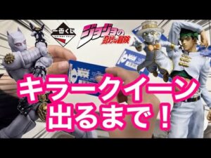 【一番くじ】ジョジョの奇妙な冒険　出会えたチャンスをモノにせよ！目指せ神引き！ キラークイーン 一点狙いの勝負！