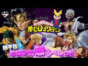 【一番くじ】僕のヒーローアカデミア -幸せの上に-姉不在のヒロアカに挑戦ｗHIJ賞の地獄から抜け出せるのか⁉️＃一番くじ　＃一番くじヒロアカ