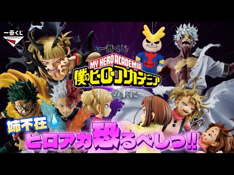 【一番くじ】僕のヒーローアカデミア -幸せの上に-姉不在のヒロアカに挑戦ｗHIJ賞の地獄から抜け出せるのか⁉️＃一番くじ　＃一番くじヒロアカ