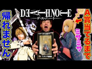 【デスノートくじ】A賞″弥海砂″出るまで引いたら大発狂の事態に...（DEATH NOTE、一番くじ、デスノート）