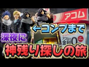 【一番くじ】ヒロアカ！深夜にフィギュアコンプの旅！？