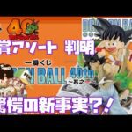 一番くじ ドラゴンボール40th其之一 全アソート 判明したけどフルコンプ厳しそう dragonball