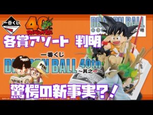 一番くじ ドラゴンボール40th其之一 全アソート 判明したけどフルコンプ厳しそう dragonball