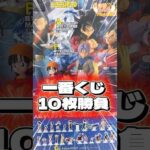 毎日一番くじ764日目ドラゴンボール 一番くじはフィギュア狙いでもう一度挑戦‼️妻と10枚対決‼️#shorts #一番くじ #ドラゴンボール