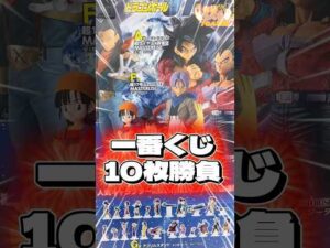 毎日一番くじ764日目ドラゴンボール 一番くじはフィギュア狙いでもう一度挑戦‼️妻と10枚対決‼️#shorts #一番くじ #ドラゴンボール
