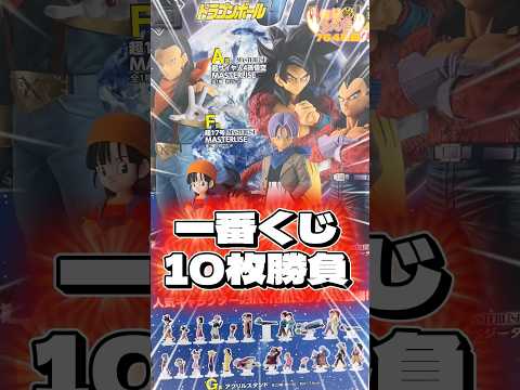 毎日一番くじ764日目ドラゴンボール 一番くじはフィギュア狙いでもう一度挑戦‼️妻と10枚対決‼️#shorts #一番くじ #ドラゴンボール
