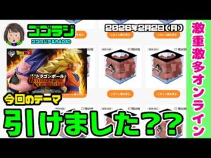 【第268回】オンライン引けました?一番くじ ドラゴンボール BATTLE OF THE SUPER SAIYAN