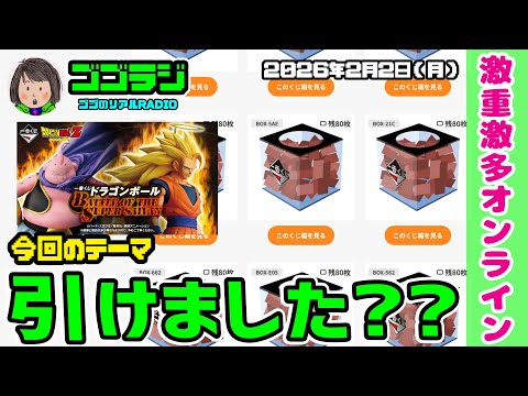 【第268回】オンライン引けました？一番くじ ドラゴンボール BATTLE OF THE SUPER SAIYAN