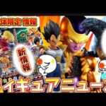 【見逃し厳禁】新たな限定品公開！ドラゴンボール一番くじのポスターが話題！ゴジラが熱い！ほか　一番くじ　オムニバス　cross