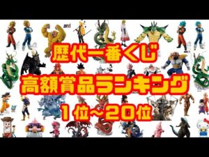高騰は止まらない！ 一番くじ フィギュア好き必見！  歴代一番くじ 高額賞品ランキング TOP20
