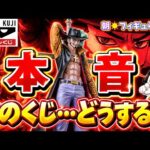 【引くべきか!?】バンプレくじPREMIUMミホークの実力を本音評価！これは賛否が分かれそう…