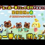 4/4開始の『一番くじ』が過去のあつ森一番くじの再販だと思ってたら…とんでもない激レア景品が混ざってました【あつまれどうぶつの森 あつ森】