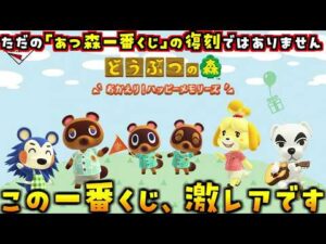 4/4開始の『一番くじ』が過去のあつ森一番くじの再販だと思ってたら…とんでもない激レア景品が混ざってました【あつまれどうぶつの森 あつ森】