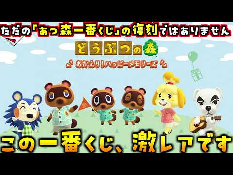 4/4開始の『一番くじ』が過去のあつ森一番くじの再販だと思ってたら…とんでもない激レア景品が混ざってました【あつまれどうぶつの森 あつ森】