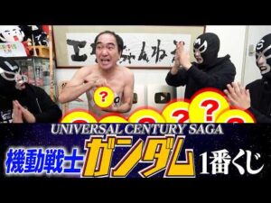 江頭、ガンダム1番くじに挑戦！