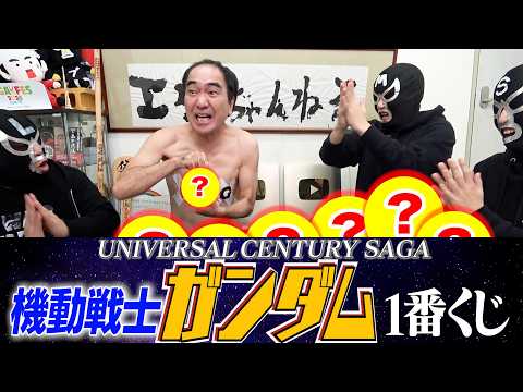 江頭、ガンダム1番くじに挑戦！