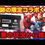 【くじ】マーベルと激熱コラボ！最悪の残り状況から挑戦した結果がこちら。（MARVEL、MAZZEL、Happyくじ）