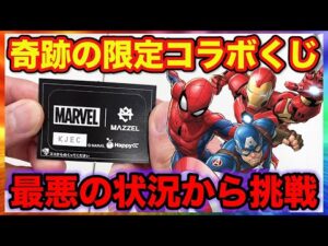 【くじ】マーベルと激熱コラボ！最悪の残り状況から挑戦した結果がこちら。（MARVEL、MAZZEL、Happyくじ）