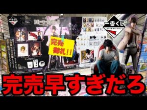 【一番くじ】デスノート！『A賞 夜神月 フィギュア』狙って行列に並び続けた結果。（一番くじ、一番賞、デスノート）