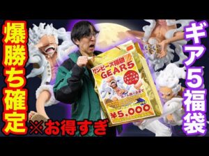 【ワンピース福袋】あのギア５ニカルフィが確定！秋葉原の最強福袋がお得すぎた。（ワンピース、フィギュア、くじ）