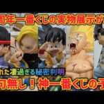40周年一番くじの隠された秘密！？実物から伝わる破壊力がヤバすぎる… ドラゴンボール　一番くじ　40周年　孫悟空　マンガストラクチャー  ラストワン　鳥山明　最新情報　ドラゴンボール　フィギュア