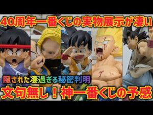 40周年一番くじの隠された秘密！？実物から伝わる破壊力がヤバすぎる… ドラゴンボール　一番くじ　40周年　孫悟空　マンガストラクチャー  ラストワン　鳥山明　最新情報　ドラゴンボール　フィギュア