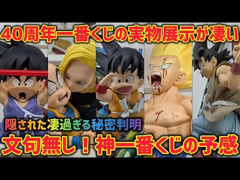 40周年一番くじの隠された秘密！？実物から伝わる破壊力がヤバすぎる… ドラゴンボール　一番くじ　40周年　孫悟空　マンガストラクチャー  ラストワン　鳥山明　最新情報　ドラゴンボール　フィギュア