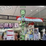【愛知遠征一番くじ】あれ？☔️の時って…