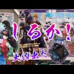大人気すぎて開始30分完売！大凶出た…しるかっ！【一番くじ】HUNTER×HUNTER Cross the "X-Day"