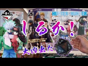 大人気すぎて開始30分完売！大凶出た…しるかっ！【一番くじ】HUNTER×HUNTER Cross the "X-Day"