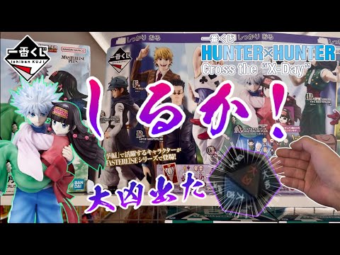 大人気すぎて開始30分完売！大凶出た…しるかっ！【一番くじ】HUNTER×HUNTER Cross the "X-Day"