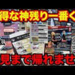 【地獄企画】衝撃の高額フィギュアGET？神残り一番くじ発見まで帰れません！まさかの結末に。（一番くじ、一番賞）