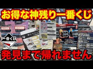 【地獄企画】衝撃の高額フィギュアGET？神残り一番くじ発見まで帰れません！まさかの結末に。（一番くじ、一番賞）