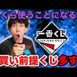 【一番くじ】ロット買い前提のクジが大量すぎない？最新一番くじがヤバすぎる。｜一番くじ、