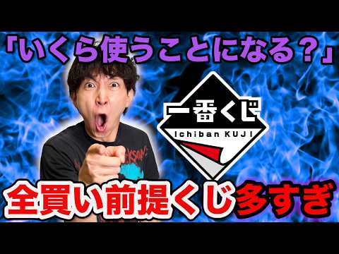 【一番くじ】ロット買い前提のクジが大量すぎない？最新一番くじがヤバすぎる。｜一番くじ、