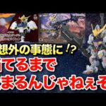 【ガンプラ一番くじ】予想だにしてない事態に焦りが！MGSDバルバトス当てるまで帰れま10！？