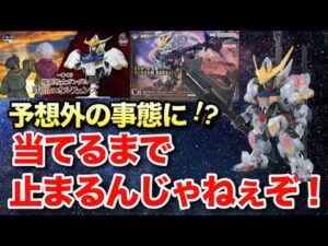 【ガンプラ一番くじ】予想だにしてない事態に焦りが！MGSDバルバトス当てるまで帰れま10！？
