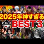 【一番くじ】人気すぎて争奪戦の大連続、2025年の神一番くじがヤバすぎた。｜ナルト、ドラゴンボール、ヒロアカ、鬼滅の刃