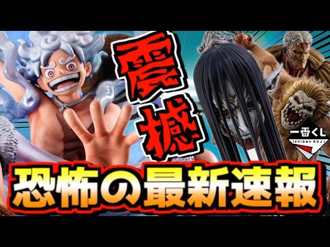 【終尾の巨人再び⁉︎】過去作相場かなりヤバい⁉︎ 恐怖の一番くじ最新情報‼︎ 進撃の巨人 それぞれの決意 P.O.P ワンピース ルフィ ギア5