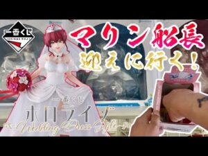 【一番くじ】マリン船長迎えに行く！一番くじ ホロライブ ～Wedding Dress Style～